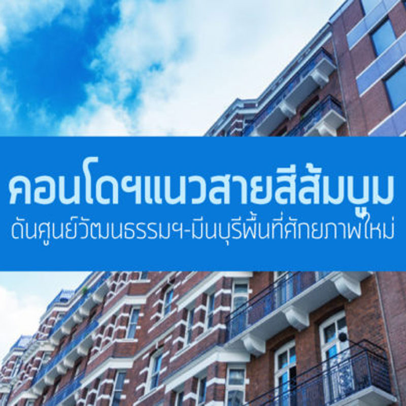 คอนโดฯแนวสายสีส้มบูม ดันศูนย์วัฒนธรรมฯ-มีนบุรีพื้นที่ศักยภาพใหม่ คอนโดฯแนวสายสีส้มบูม ดันศูนย์วัฒนธรรมฯ-มีนบุรีพื้นที่ศักยภาพใหม่
