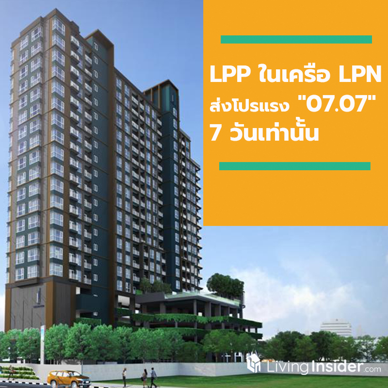 LPP ในเครือ LPN จัดให้ ส่งโปรแรง "07.07" 7 วันเท่านั้น ซื้อ ลดสูงสุดสองแสน เช่า ลดสูงสุด 15% LPP ในเครือ LPN จัดให้ ส่งโปรแรง "07.07" 7 วันเท่านั้น ซื้อ ลดสูงสุดสองแสน เช่า ลดสูงสุด 15%