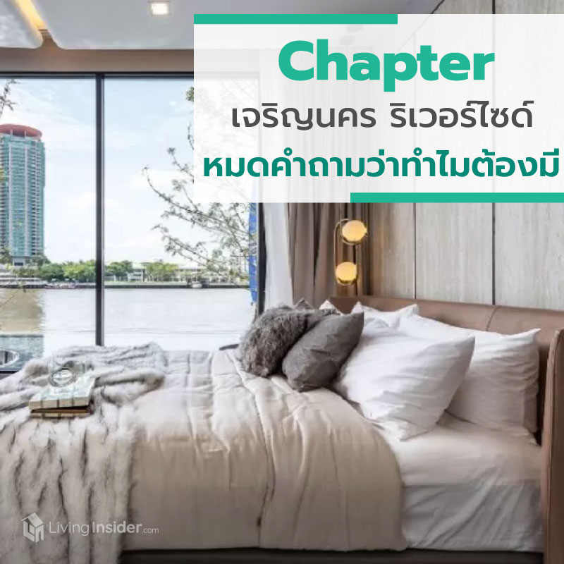 Chapter เจริญนคร ริเวอร์ไซด์ หมดคำถามว่า ทำไมต้องมี Chapter เจริญนคร ริเวอร์ไซด์ หมดคำถามว่า ทำไมต้องมี