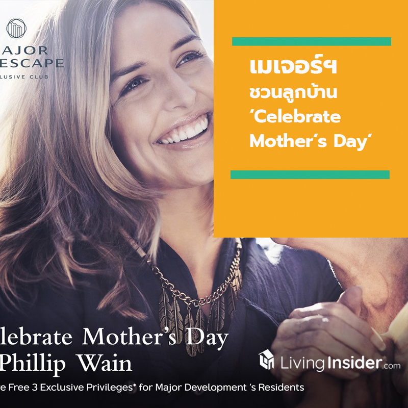 เมเจอร์ฯ ชวนลูกบ้าน ‘Celebrate Mother’s Day’ ต้อนรับเดือนแห่งวันแม่ เมเจอร์ฯ ชวนลูกบ้าน ‘Celebrate Mother’s Day’ ต้อนรับเดือนแห่งวันแม่