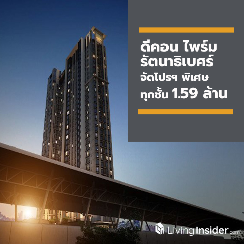 คอนโดวิวโค้งเจ้าพระยา “ดีคอน ไพร์ม รัตนาธิเบศร์” จัดโปรฯ พร้อมอยู่ราคาพิเศษ!! 1 ห้องนอน ทุกชั้น 1.59 ล้านบาท คอนโดวิวโค้งเจ้าพระยา “ดีคอน ไพร์ม รัตนาธิเบศร์” จัดโปรฯ พร้อมอยู่ราคาพิเศษ!! 1 ห้องนอน ทุกชั้น 1.59 ล้านบาท