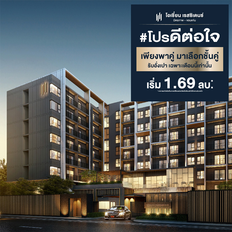 โอเชี่ยน พรอพเพอร์ตี้ ส่งแคมเปญ โปรดีต่อใจ โอเชี่ยน พรอพเพอร์ตี้ ส่งแคมเปญ โปรดีต่อใจ