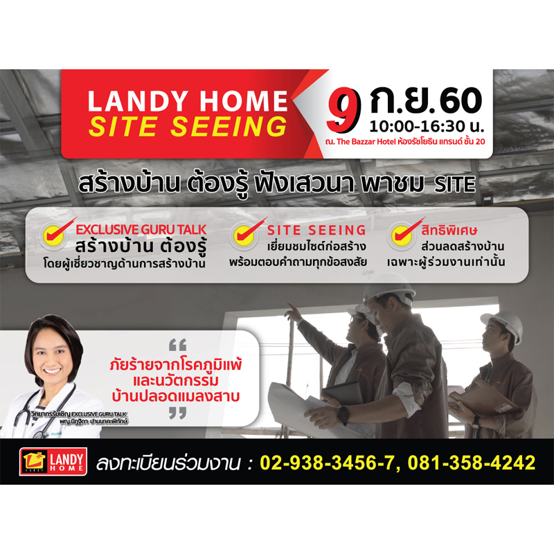 9 ก.ย.นี้ แลนดื้ โฮม จัดกิจกรรม Landy Home Site Seeing 9 ก.ย.นี้ แลนดื้ โฮม จัดกิจกรรม Landy Home Site Seeing