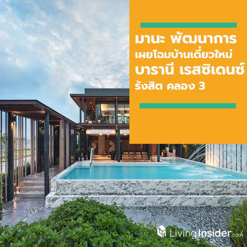 มานะ พัฒนาการ เผยโฉมบ้านเดี่ยวใหม่โครงการ บารานี เรสซิเดนซ์ รังสิต คลอง 3 ชูจุดจุดเปลี่ยนแห่งมาตรฐานใหม่ของการอยู่อาศัยยุคปัจจุบัน มานะ พัฒนาการ เผยโฉมบ้านเดี่ยวใหม่โครงการ บารานี เรสซิเดนซ์ รังสิต คลอง 3 ชูจุดจุดเปลี่ยนแห่งมาตรฐานใหม่ของการอยู่อาศัยยุคปัจจุบัน