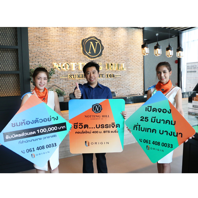 ออริจิ้น เปิดจองสิทธิ์โครงการใหม่ นอตติ้ง ฮิลล์ สุขุมวิท 105 พร้อมรับส่วนลด 1 แสน ออริจิ้น เปิดจองสิทธิ์โครงการใหม่ นอตติ้ง ฮิลล์ สุขุมวิท 105 พร้อมรับส่วนลด 1 แสน