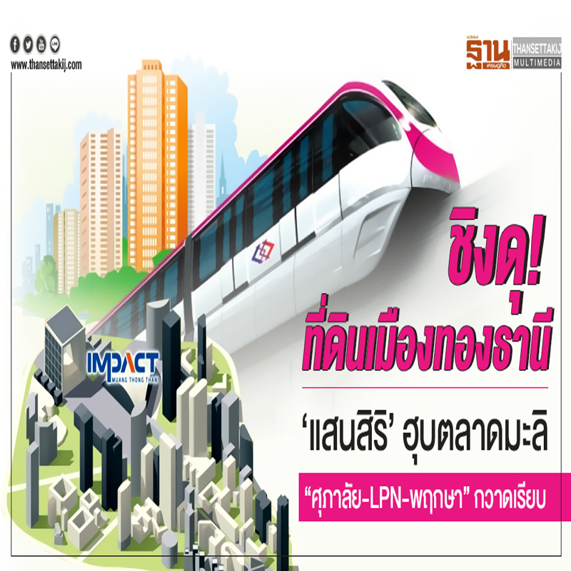 ชิงดุ! ที่ดินเมืองทองธานี - 'แสนสิริ' ฮุบตลาดมะลิ - "ศุภาลัย-LPN-พฤกษา" กวาดเรียบ ชิงดุ! ที่ดินเมืองทองธานี - 'แสนสิริ' ฮุบตลาดมะลิ - "ศุภาลัย-LPN-พฤกษา" กวาดเรียบ