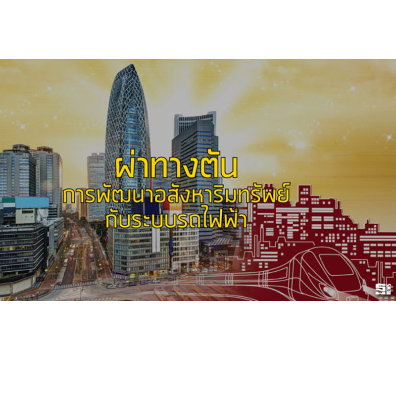 ผ่าทางตันการพัฒนาอสังหาริมทรัพย์กับระบบรถไฟฟ้า ผ่าทางตันการพัฒนาอสังหาริมทรัพย์กับระบบรถไฟฟ้า