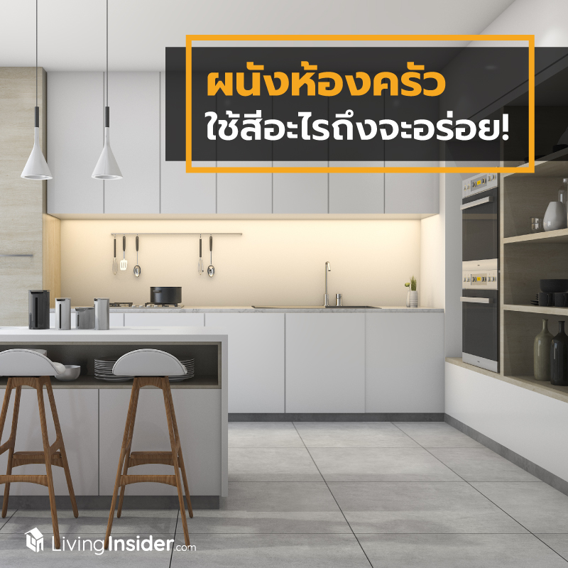 ผนังห้องครัว ใช้สีอะไรถึงจะอร่อย! ผนังห้องครัว ใช้สีอะไรถึงจะอร่อย!