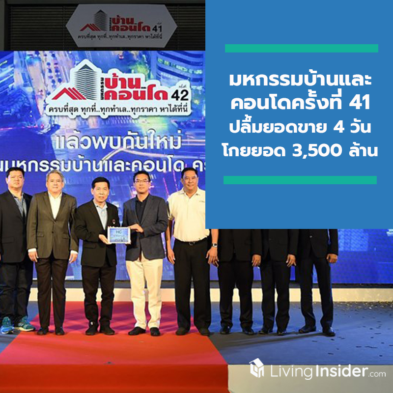 มหกรรมบ้านและคอนโดครั้งที่ 41 ปลื้มยอดขาย 4 วันโกยยอด 3,500 ล้านบาท หลังกำลังซื้อผู้บริโภคตัวจริงยังคงแข็งแกร่ง มหกรรมบ้านและคอนโดครั้งที่ 41 ปลื้มยอดขาย 4 วันโกยยอด 3,500 ล้านบาท หลังกำลังซื้อผู้บริโภคตัวจริงยังคงแข็งแกร่ง