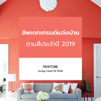 โทนสี Living Coral เทรนด์แต่งห้องล่าสุดประจำปี 2019 โทนสี Living Coral เทรนด์แต่งห้องล่าสุดประจำปี 2019