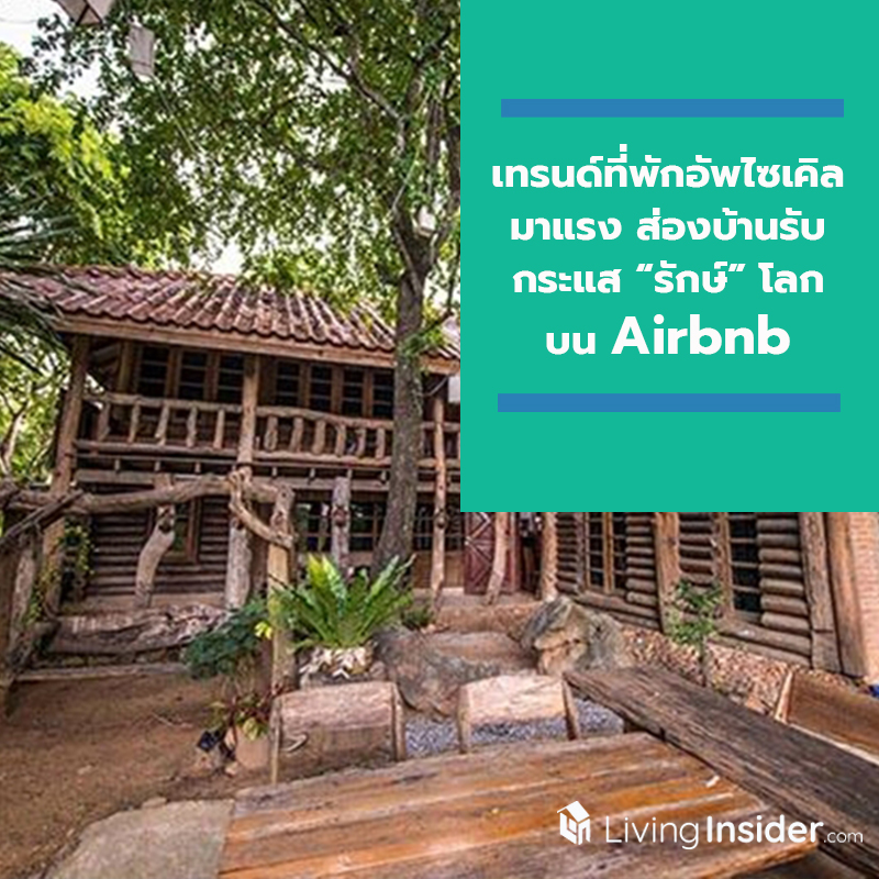 เทรนด์ที่พักอัพไซเคิลมาแรง ส่องบ้านรับกระแส “รักษ์” โลกบน Airbnb เทรนด์ที่พักอัพไซเคิลมาแรง ส่องบ้านรับกระแส “รักษ์” โลกบน Airbnb