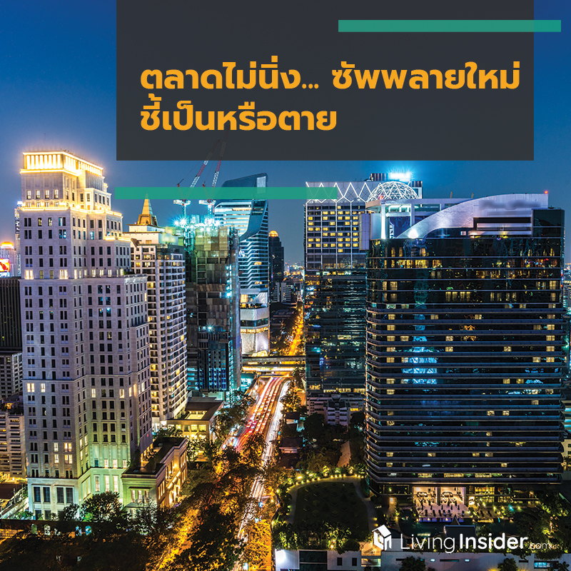 ตลาดไม่นิ่ง... ซัพพลายใหม่ ชี้เป็นหรือตาย ตลาดไม่นิ่ง... ซัพพลายใหม่ ชี้เป็นหรือตาย