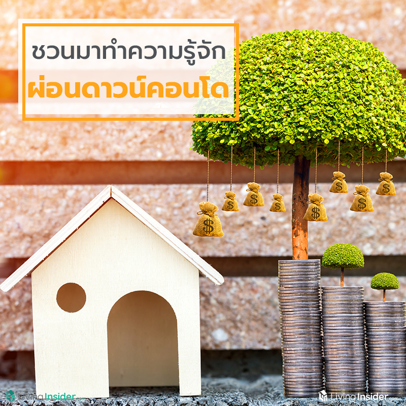 ชวนมาทำความรู้จัก ผ่อนดาวน์คอนโด ชวนมาทำความรู้จัก ผ่อนดาวน์คอนโด