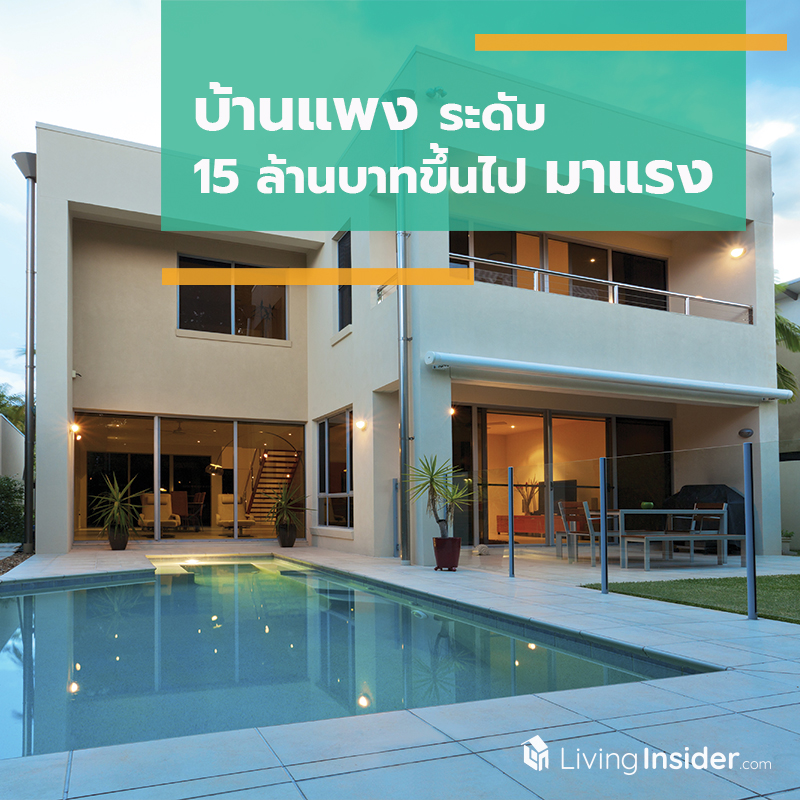 บ้านแพงระดับ 15 ล้านบาทขึ้นไปมาแรง บ้านแพงระดับ 15 ล้านบาทขึ้นไปมาแรง