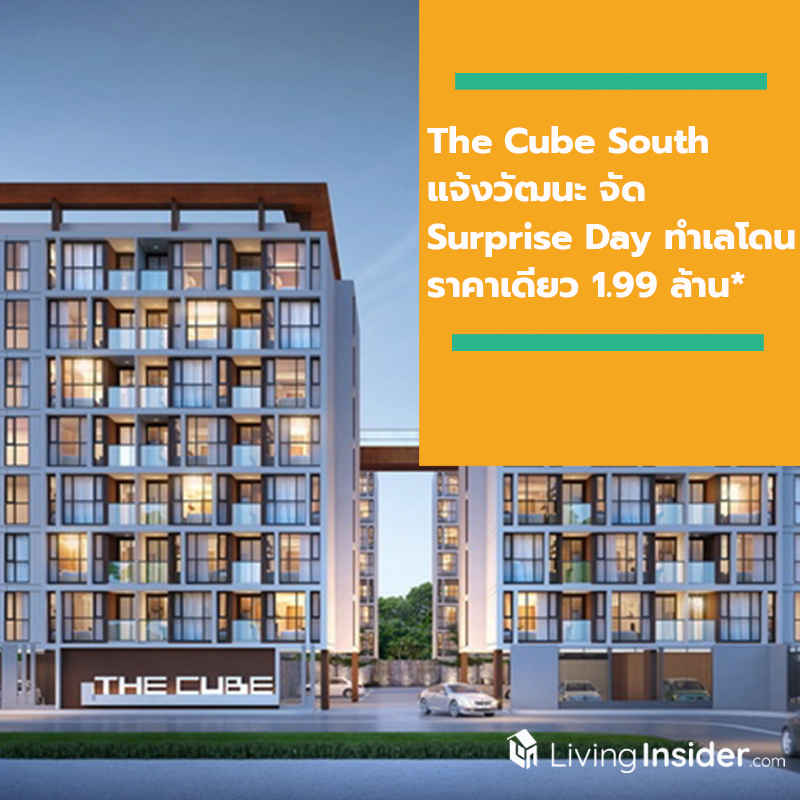 The Cube South แจ้งวัฒนะ จัด Surprise Day ทำเลโดน ราคาเดียว 1.99 ล้าน*