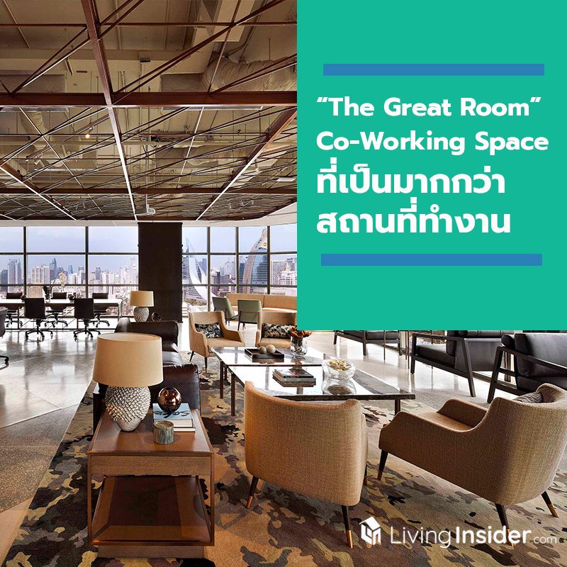 “The Great Room” Co-working space ที่เป็นมากกว่าสถานที่ทำงาน “The Great Room” Co-working space ที่เป็นมากกว่าสถานที่ทำงาน