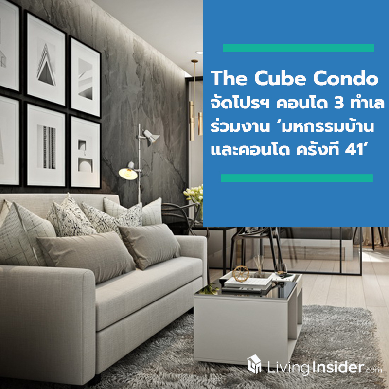 The Cube Condo จัดโปรฯ คอนโด 3 ทำเลร่วมงาน ‘มหกรรมบ้านและคอนโด ครั้งที่ 41’ The Cube Condo จัดโปรฯ คอนโด 3 ทำเลร่วมงาน ‘มหกรรมบ้านและคอนโด ครั้งที่ 41’