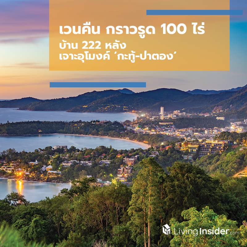 เวนคืน กราวรูด 100 ไร่ บ้าน 222 หลัง เจาะอุโมงค์ ‘กะทู้-ป่าตอง’ เวนคืน กราวรูด 100 ไร่ บ้าน 222 หลัง เจาะอุโมงค์ ‘กะทู้-ป่าตอง’