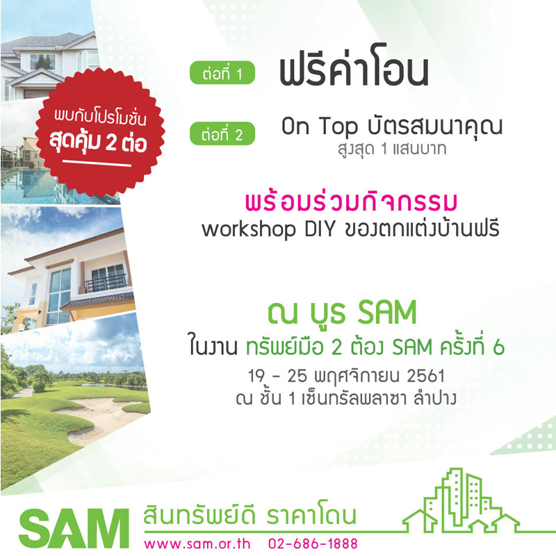 SAM รุกจ. ลำปาง คัดทรัพย์ทำเลสวยกลางเมือง SAM รุกจ. ลำปาง คัดทรัพย์ทำเลสวยกลางเมือง