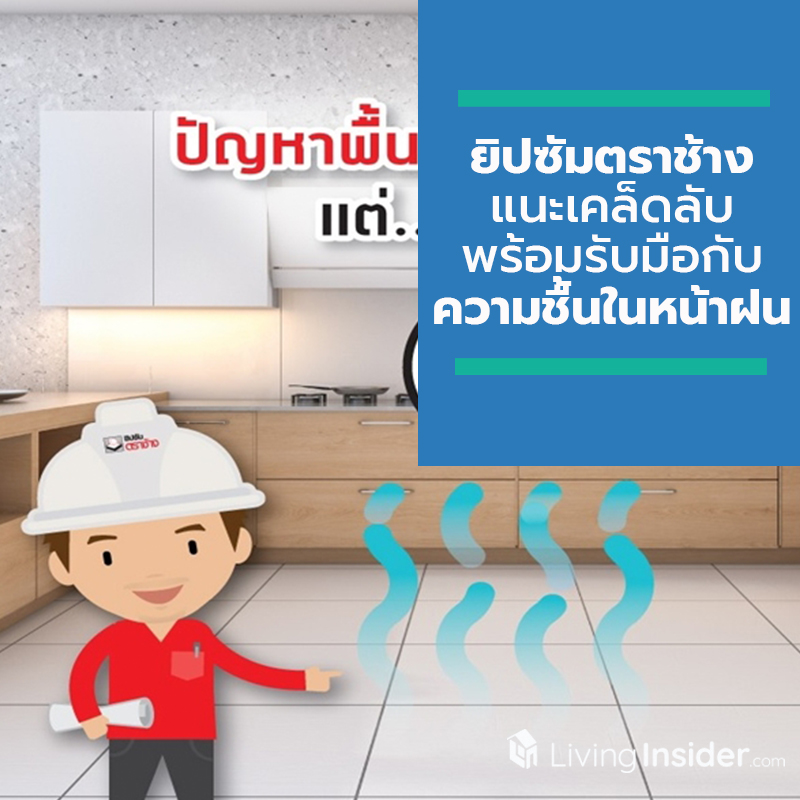 ยิปซัมตราช้าง แนะเคล็ดลับง่าย ๆ ให้เจ้าของบ้านพร้อมรับมือกับความชื้นในบ้าน สำหรับหน้าฝนนี้ ยิปซัมตราช้าง แนะเคล็ดลับง่าย ๆ ให้เจ้าของบ้านพร้อมรับมือกับความชื้นในบ้าน สำหรับหน้าฝนนี้