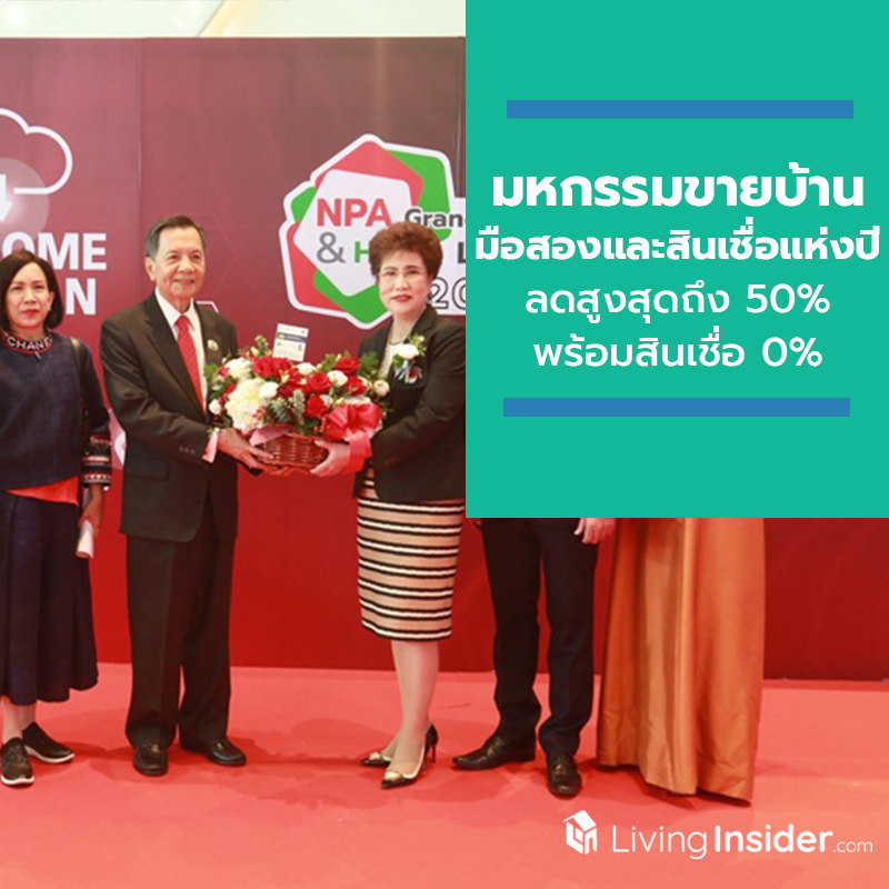 NPA Grand Sale & Home Loan 2019 มหกรรมขายบ้านมือสองและสินเชื่อแห่งปี คัดทรัพย์เด่น ราคาลดสูงสุดถึง 50% พร้อมสินเชื่อ 0% NPA Grand Sale & Home Loan 2019 มหกรรมขายบ้านมือสองและสินเชื่อแห่งปี คัดทรัพย์เด่น ราคาลดสูงสุดถึง 50% พร้อมสินเชื่อ 0%