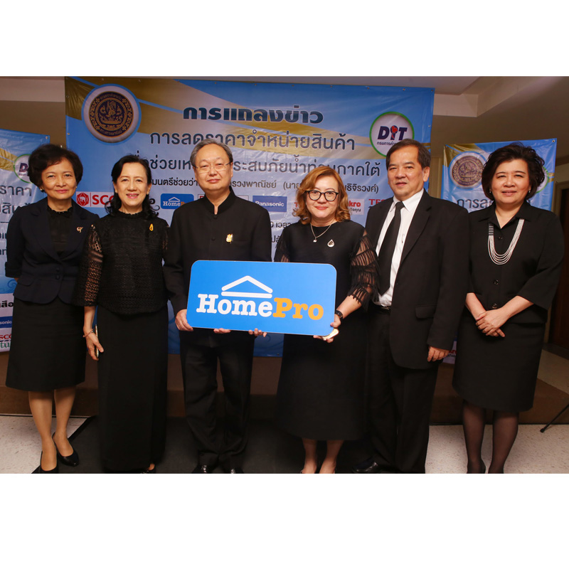 โฮมโปร ร่วมกับ กระทรวงพาณิชย์ ลดราคาสินค้าช่วยเหลือผู้ประสบภัยน้ำท่วมภาคใต้ โฮมโปร ร่วมกับ กระทรวงพาณิชย์ ลดราคาสินค้าช่วยเหลือผู้ประสบภัยน้ำท่วมภาคใต้