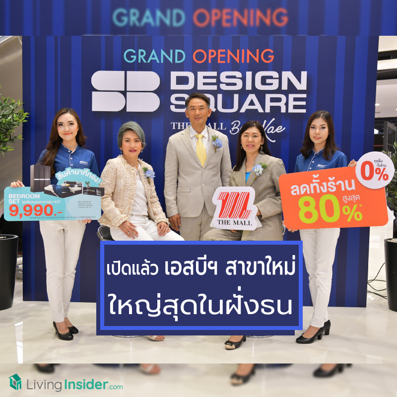 เปิดแล้ว เอสบี ดีไซน์สแควร์ สาขาเดอะมอลล์บางแค ศูนย์รวมการแต่งบ้านแห่งใหม่! ใหญ่ที่สุด! ในย่านเพชรเกษม บางแค และฝั่งธนฯ เปิดแล้ว เอสบี ดีไซน์สแควร์ สาขาเดอะมอลล์บางแค ศูนย์รวมการแต่งบ้านแห่งใหม่! ใหญ่ที่สุด! ในย่านเพชรเกษม บางแค และฝั่งธนฯ