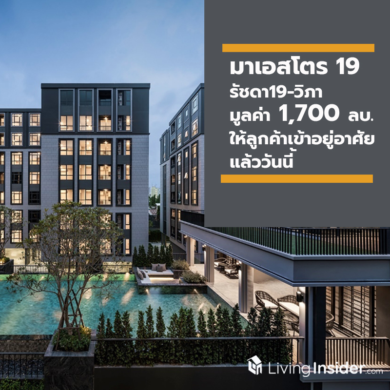 “มาเอสโตร 19 รัชดา19-วิภา” มูลค่า 1,700 ลบ. ให้ลูกค้าเข้าอยู่อาศัยแล้ววันนี้