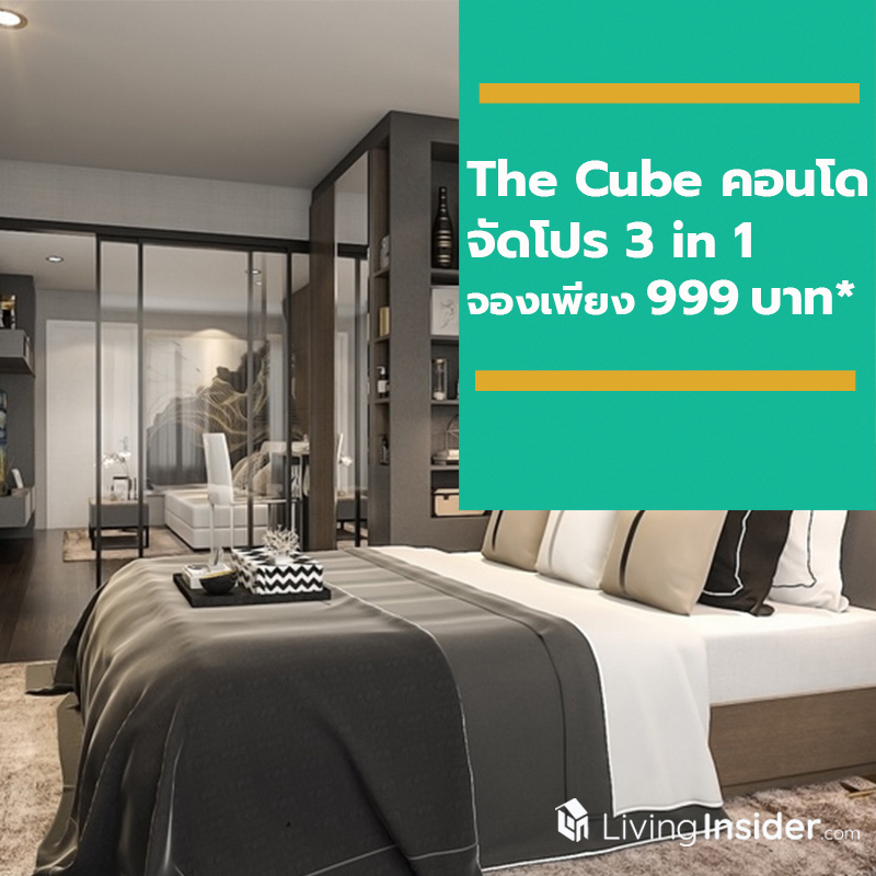 The Cube จัดโปร 3 in 1 จองเพียง 999 บาท* ในงาน Home in Style The Cube จัดโปร 3 in 1 จองเพียง 999 บาท* ในงาน Home in Style