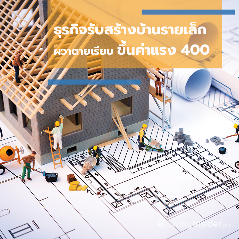 ธุรกิจรับสร้างบ้านรายเล็ก ผวาตายเรียบ ขึ้นค่าแรง 400 บาท ธุรกิจรับสร้างบ้านรายเล็ก ผวาตายเรียบ ขึ้นค่าแรง 400 บาท