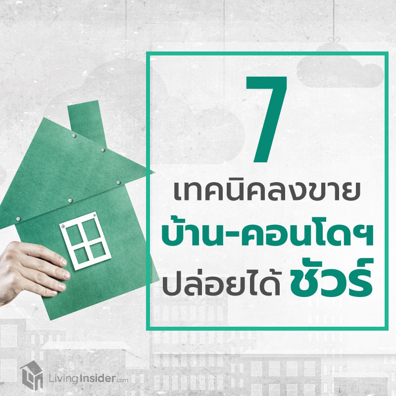 7 เทคนิค การลงขายบ้านและคอนโด ให้ได้ชัวร์ 7 เทคนิค การลงขายบ้านและคอนโด ให้ได้ชัวร์