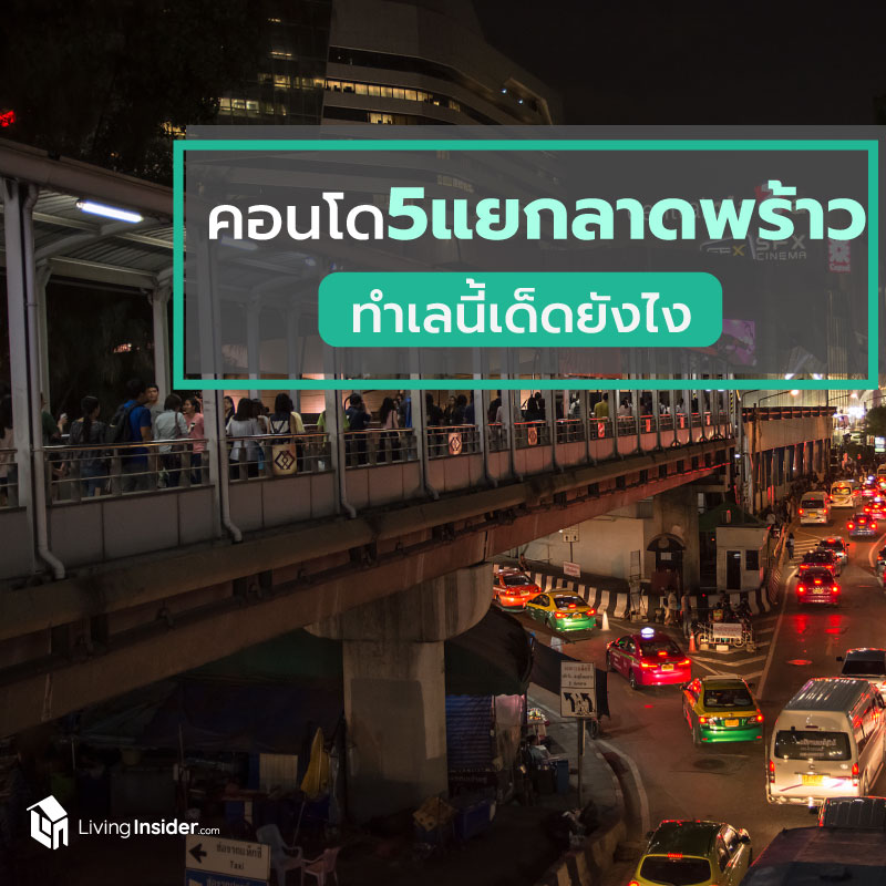 คอนโด 5 แยกลาดพร้าว ทำเลนี้เด็ดยังไง คอนโด 5 แยกลาดพร้าว ทำเลนี้เด็ดยังไง