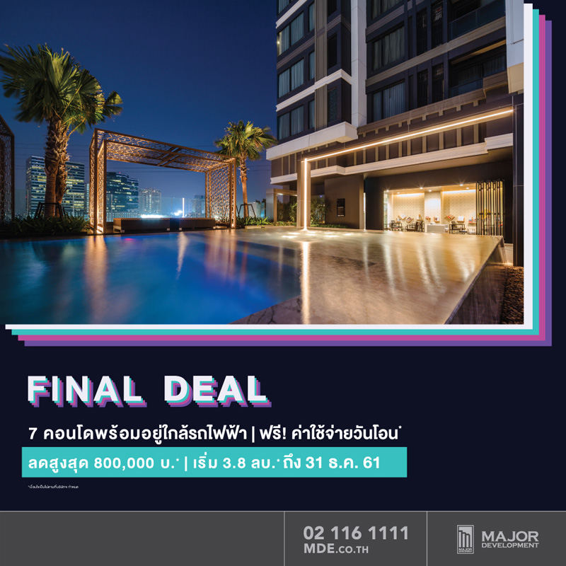 เมเจอร์ ดีเวลลอปเม้นท์จัดโปรฯ แรงส่งท้ายปี FINAL DEAL