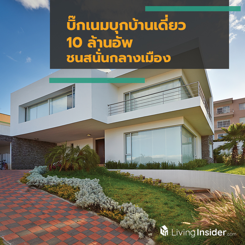 บิ๊กเนมบุกบ้านเดี่ยว 10 ล้านอัพ ชนสนั่นกลางเมือง บิ๊กเนมบุกบ้านเดี่ยว 10 ล้านอัพ ชนสนั่นกลางเมือง