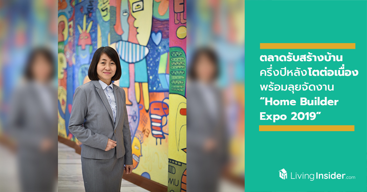 ตลาดรับสร้างบ้านครึ่งปีหลังโตต่อเนื่อง พร้อมลุยจัดงาน “รับสร้างบ้าน” ดันยอดครึ่งปีหลัง