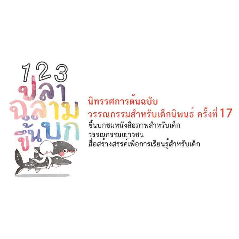 งาน 1 2 3 ปลาฉลามขึ้นบก นิทรรศการต้นฉบับวรรณกรรมสำหรับเด็กนิพนธ์ ครั้งที่ 17 งาน 1 2 3 ปลาฉลามขึ้นบก นิทรรศการต้นฉบับวรรณกรรมสำหรับเด็กนิพนธ์ ครั้งที่ 17