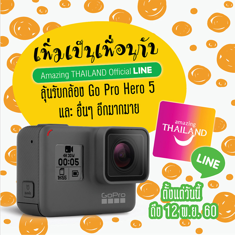 เป็นเพื่อนกับ ททท. Amazing THAILAND Official LINE ลุ้นรับ Go Pro! เป็นเพื่อนกับ ททท. Amazing THAILAND Official LINE ลุ้นรับ Go Pro!
