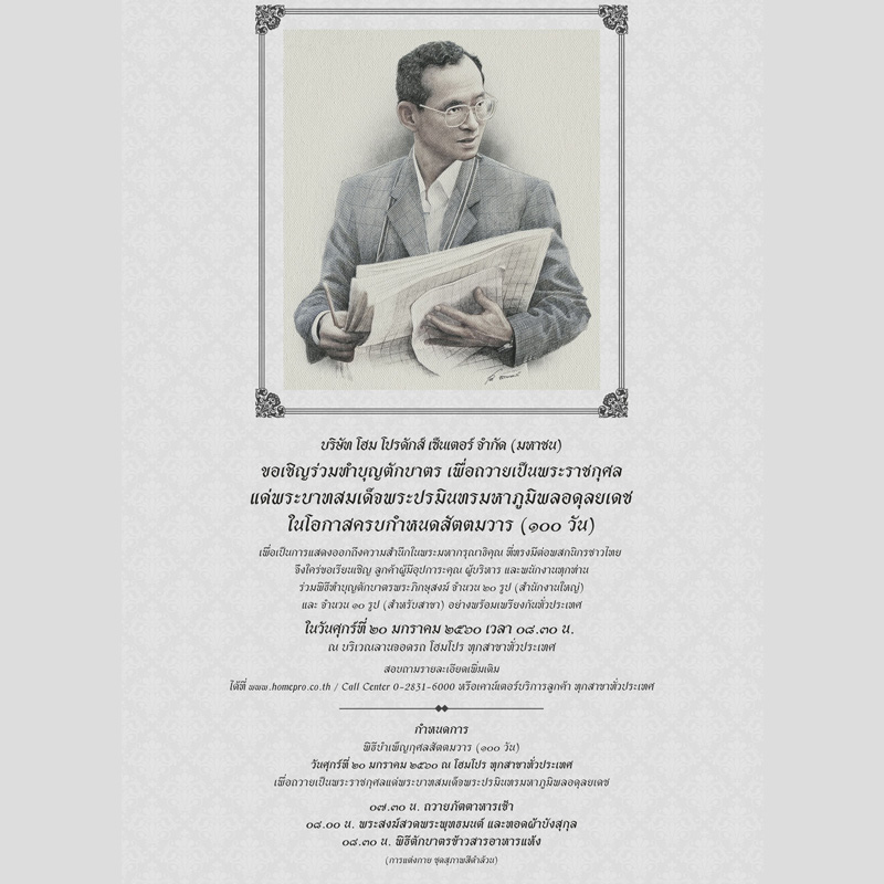 โฮมโปร ขอเชิญชวนร่วมทำบุญตักบาตรพระภิกษุสงฆ์ เพื่อถวายเป็นพระราชกุศลแด่พระบาทสมเด็จพระปรมินทรมหาภูมิพลอดุลยเดช ในโอกาสครบกำหนดสัตตมวาร โฮมโปร ขอเชิญชวนร่วมทำบุญตักบาตรพระภิกษุสงฆ์ เพื่อถวายเป็นพระราชกุศลแด่พระบาทสมเด็จพระปรมินทรมหาภูมิพลอดุลยเดช ในโอกาสครบกำหนดสัตตมวาร
