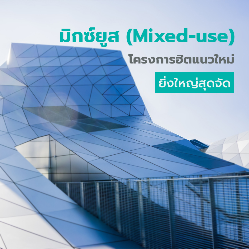 มิกซ์ยูส (Mixed-use) โครงการฮิตแนวใหม่ ยิ่งใหญ่สุดจัด มิกซ์ยูส (Mixed-use) โครงการฮิตแนวใหม่ ยิ่งใหญ่สุดจัด