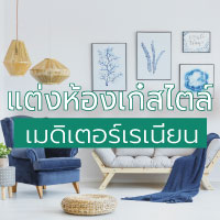 แต่งห้องเก๋สไตล์ เมดิเตอร์เรเนียน เหมือนยกท้องทะเลมาไว้ในห้องคุณ แต่งห้องเก๋สไตล์ เมดิเตอร์เรเนียน เหมือนยกท้องทะเลมาไว้ในห้องคุณ