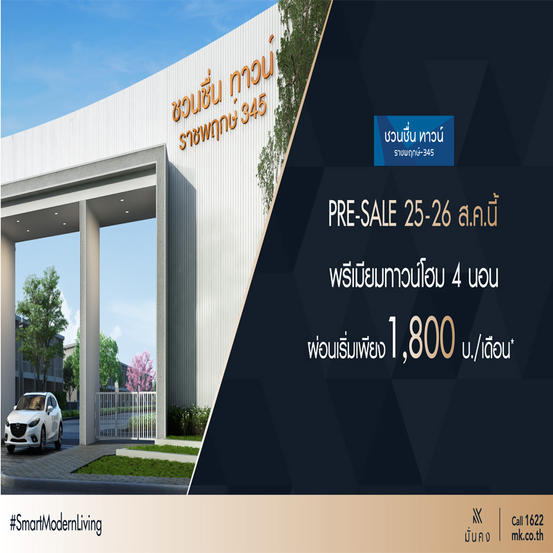 25-26 ส.ค.นี้ มั่งคงเคหะการ เปิดพรีเซล ชวนชื่น ทาวน์ ราชพฤกษ์ 345 25-26 ส.ค.นี้ มั่งคงเคหะการ เปิดพรีเซล ชวนชื่น ทาวน์ ราชพฤกษ์ 345