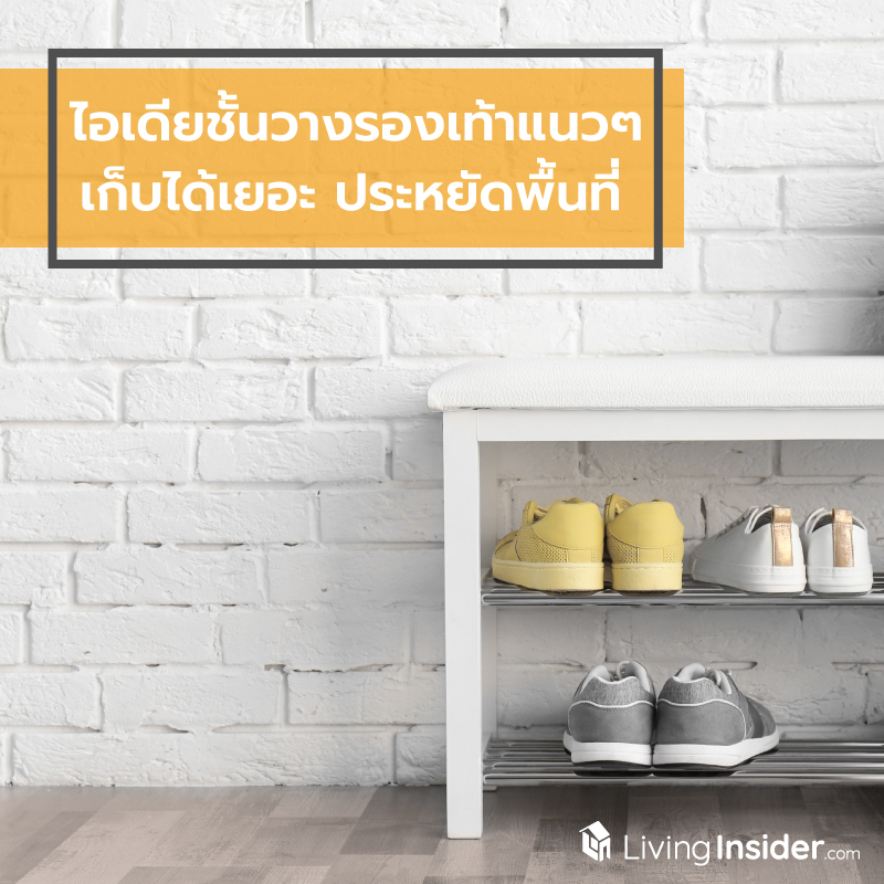 ไอเดียชั้นวางรองเท้าแนวๆ เก็บได้เยอะ ประหยัดพื้นที่ ไอเดียชั้นวางรองเท้าแนวๆ เก็บได้เยอะ ประหยัดพื้นที่