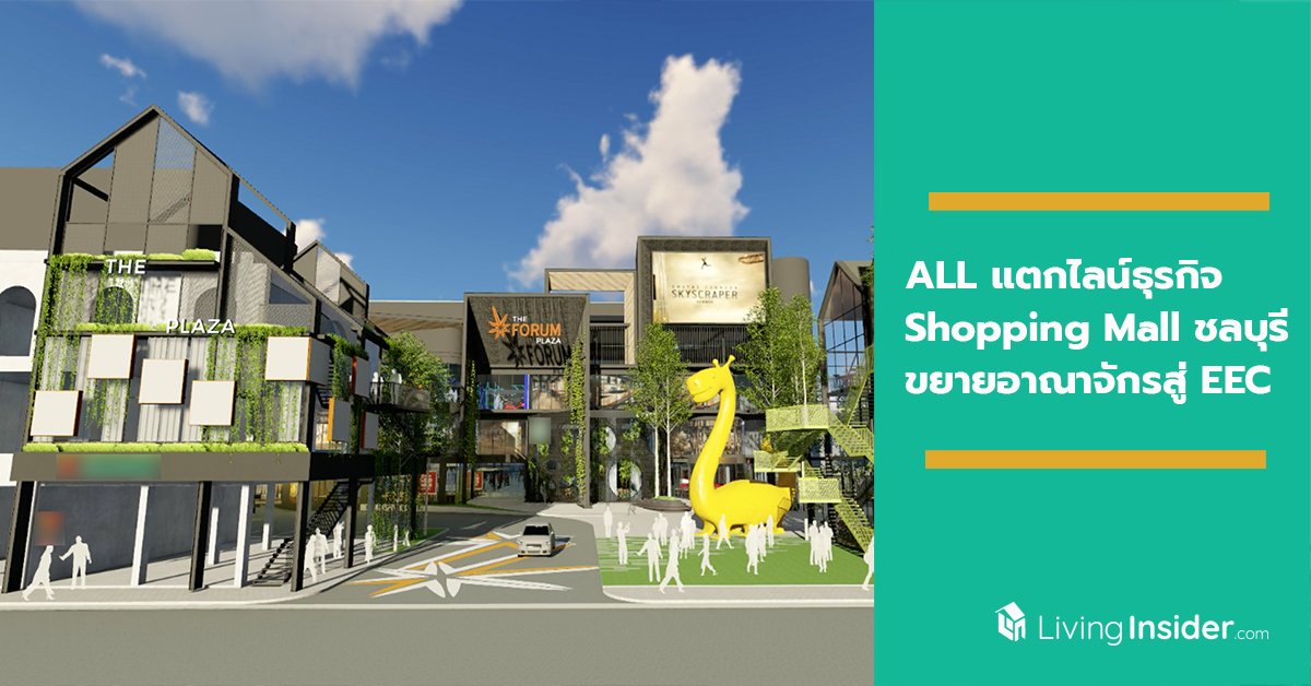 ALL ปักหมุด แตกไลน์ธุรกิจ Shopping Mall ชลบุรี ขยายอาณาจักรสู่ EEC ส่งสัญญาณโกยรายได้เข้ากระเป๋าอีก 200 ล้าน