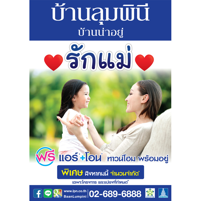 “บ้านลุมพินี บ้านน่าอยู่” จัดแคมเปญความสุข “รักแม่” เริ่ม 2.34 ลบ. “บ้านลุมพินี บ้านน่าอยู่” จัดแคมเปญความสุข “รักแม่” เริ่ม 2.34 ลบ.