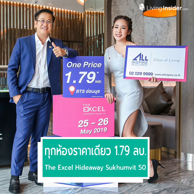 พิเศษสุด ทุกห้องราคาเดียว 1.79 ลบ. ที่ The Excel Hideaway Sukhumvit 50