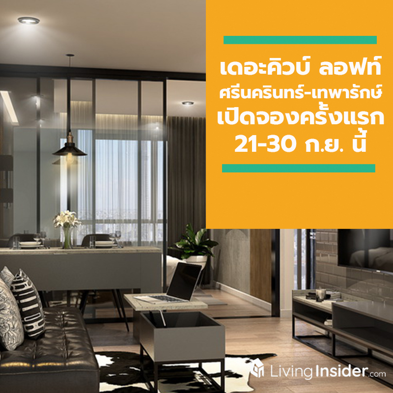 เดอะคิวบ์ ลอฟท์ ศรีนครินทร์-เทพารักษ์ เปิดจองครั้งแรก 21- 30 ก.ย. นี้ เริ่ม 1.29 ล้าน* เดอะคิวบ์ ลอฟท์ ศรีนครินทร์-เทพารักษ์ เปิดจองครั้งแรก 21- 30 ก.ย. นี้ เริ่ม 1.29 ล้าน*