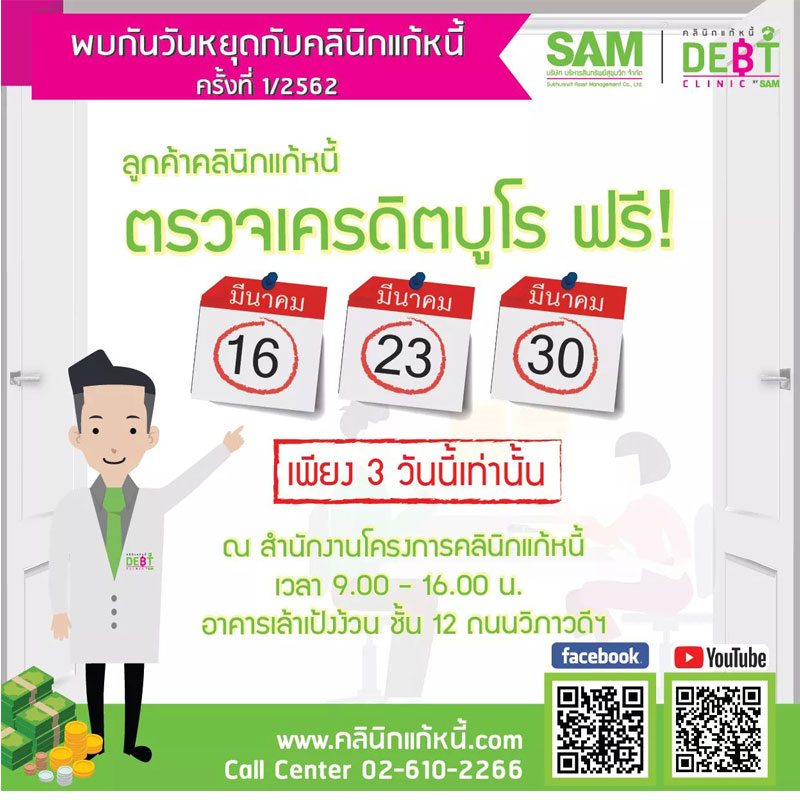 คลินิกแก้หนี้ นัดพบกันวันหยุดครั้งแรกปี 62 พร้อมให้บริการตรวจเครดิตบูโรฟรี คลินิกแก้หนี้ นัดพบกันวันหยุดครั้งแรกปี 62 พร้อมให้บริการตรวจเครดิตบูโรฟรี