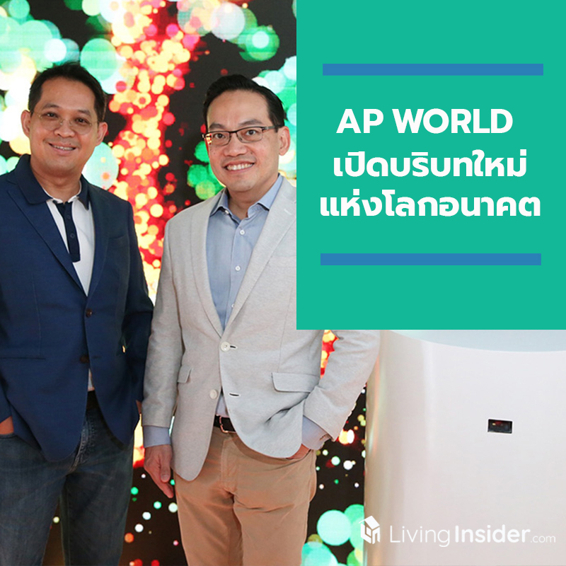 ‘เอพี ไทยแลนด์’ จัดงาน AP WORLD เปิดบริบทใหม่แห่งโลกอนาคต ตอกย้ำ ‘ผู้นำแห่งการสร้างสรรค์คุณภาพชีวิตที่ดี’ ‘เอพี ไทยแลนด์’ จัดงาน AP WORLD เปิดบริบทใหม่แห่งโลกอนาคต ตอกย้ำ ‘ผู้นำแห่งการสร้างสรรค์คุณภาพชีวิตที่ดี’