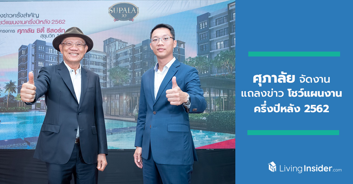 ศุภาลัย จัดงานแถลงข่าวโชว์แผนงานครึ่งปีหลัง 2562 และเปิดตัวคอนโดฯ “ศุภาลัย ซิตี้ รีสอร์ท สุขุมวิท 107”