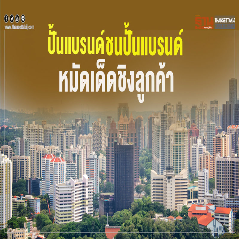ปั้นแบรนด์ชนแบรนด์ หมัดเด็ดชิงลูกค้า